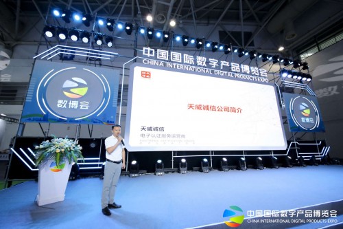 天威诚信亮相第二届中国国际数字产品博览会 共享经济加“数”度，数字技术服务赋能新生态